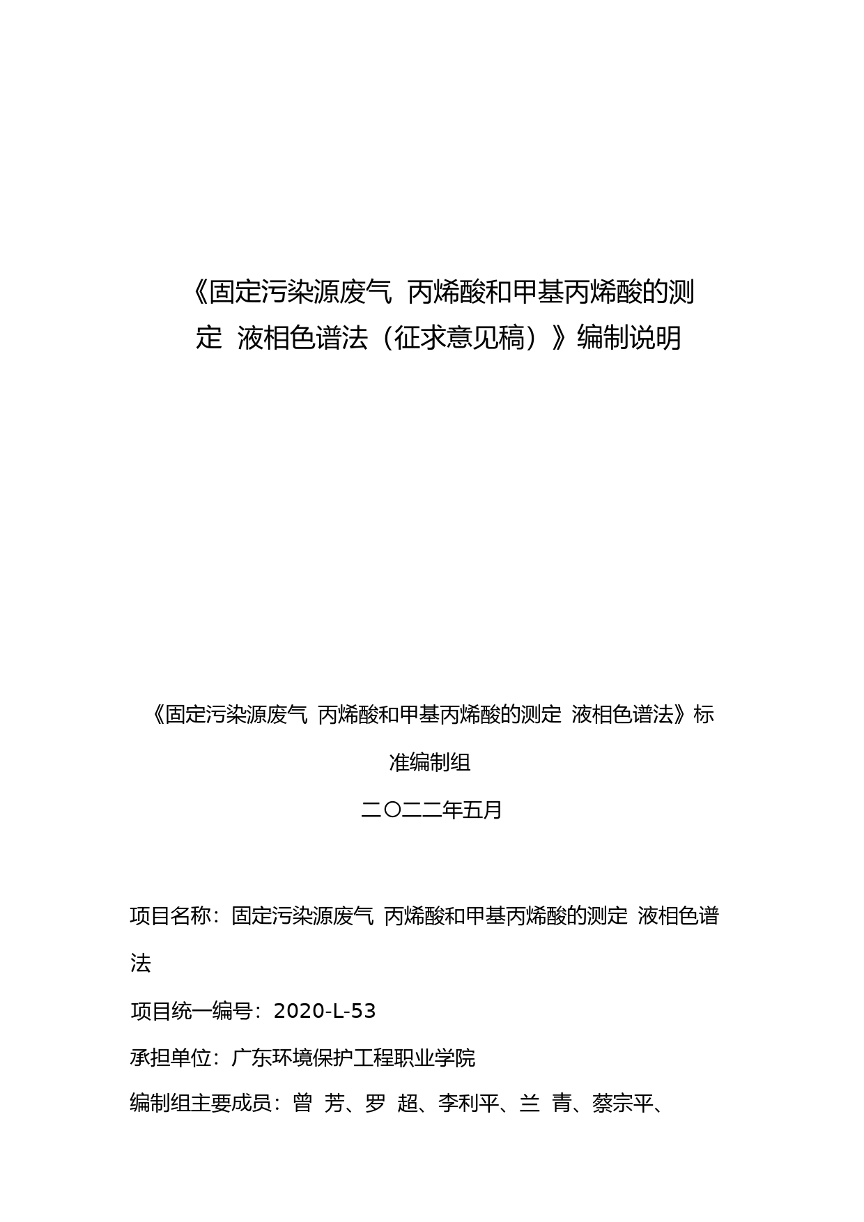《固定污染源废气 丙烯酸和甲基丙烯酸的测定 液相色谱法（征求意见稿）》编制说明