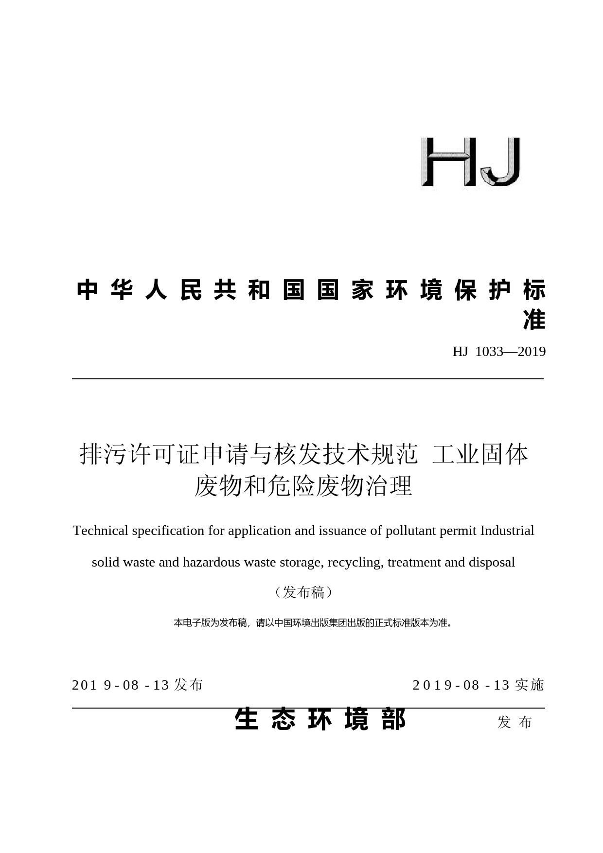 排污许可证申请与核发技术规范 工业固体废物和危险废物治理（HJ 1033—2019）_NP_第1页