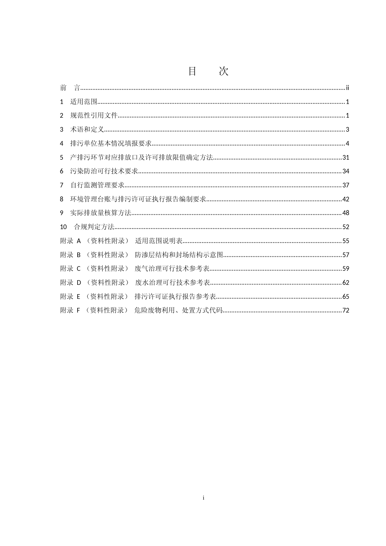排污许可证申请与核发技术规范 工业固体废物和危险废物治理（HJ 1033—2019）_NP_第2页