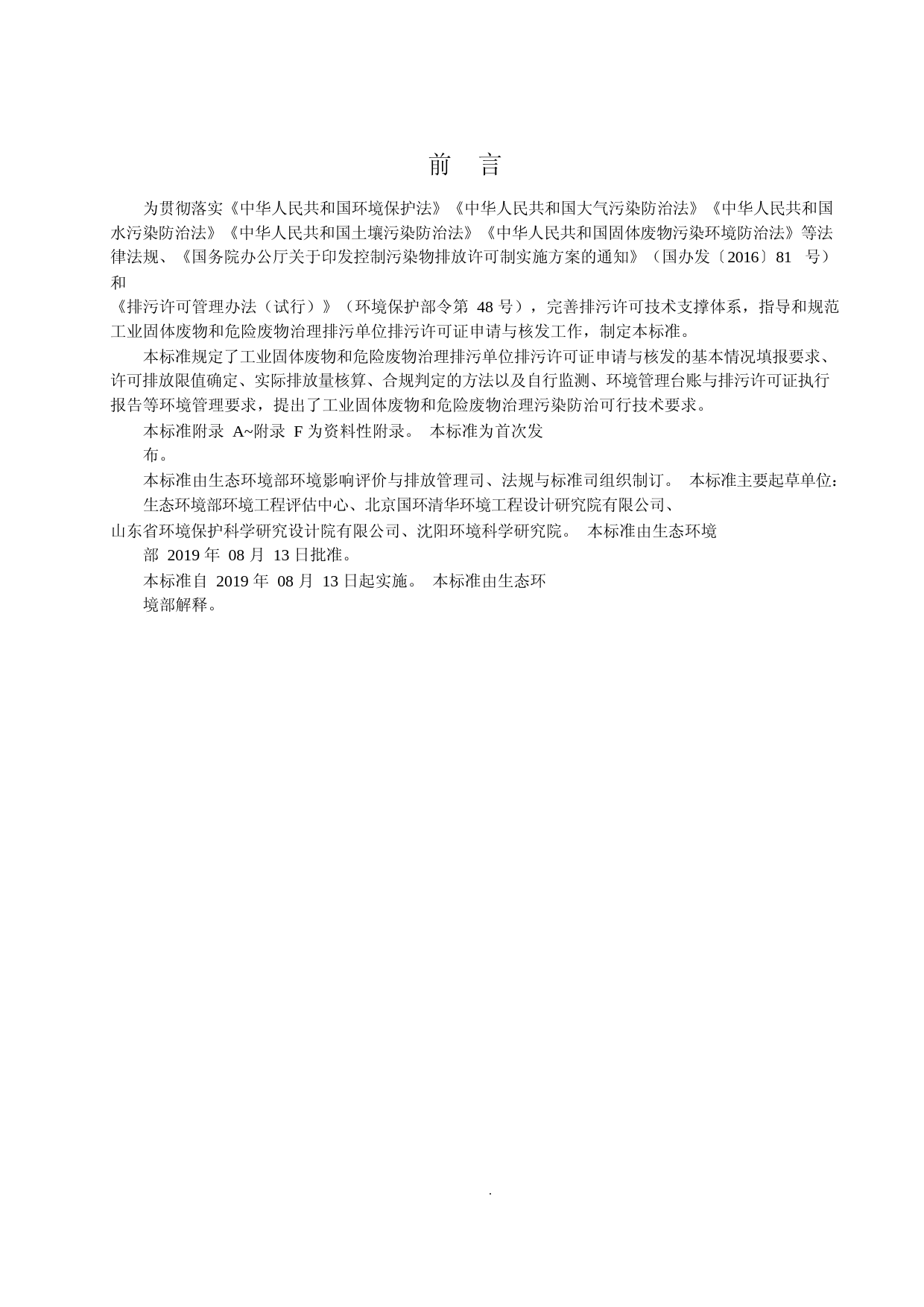 排污许可证申请与核发技术规范 工业固体废物和危险废物治理（HJ 1033—2019）_NP_第3页