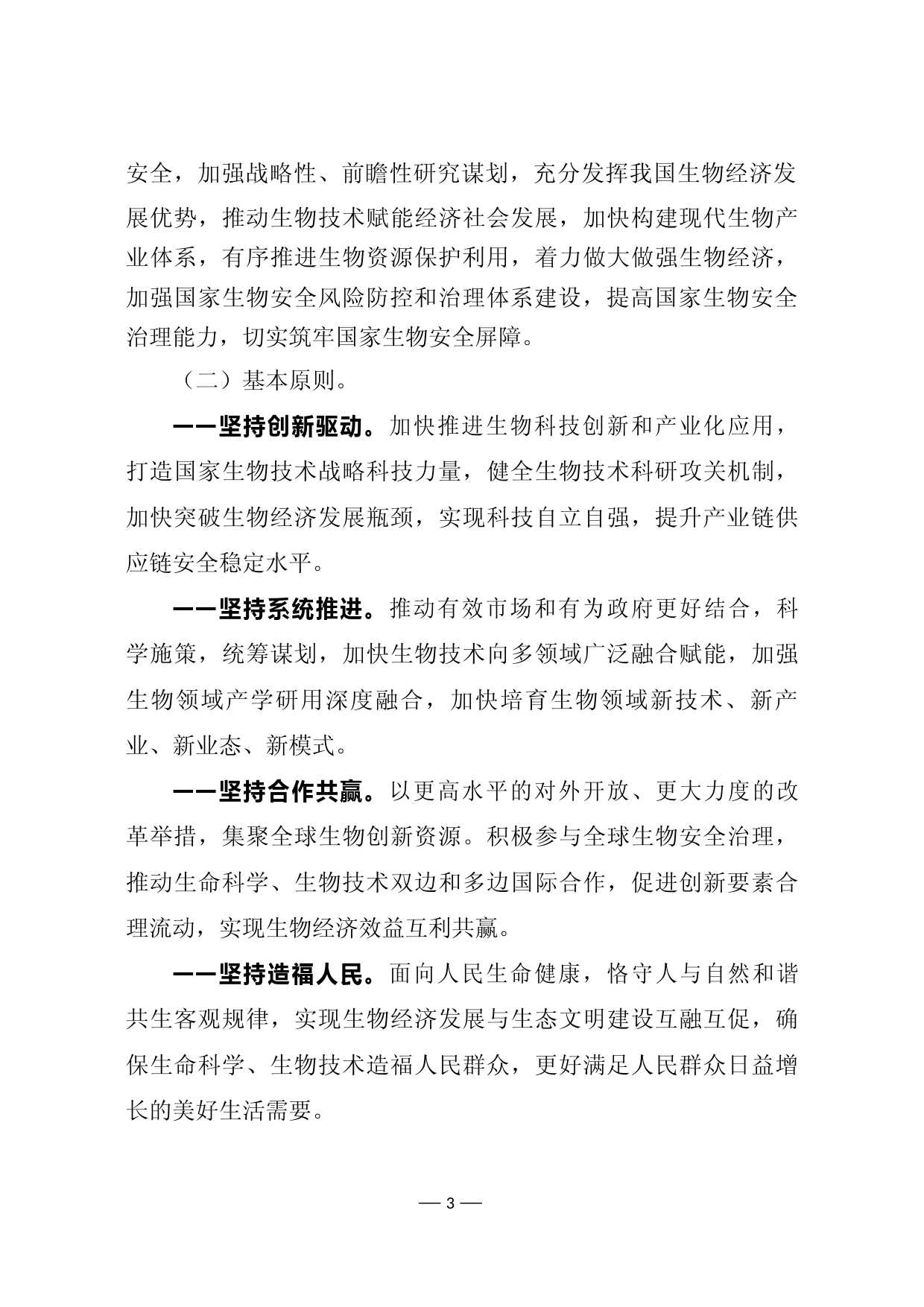 《“十四五”生物经济发展规划》(发改高技〔2021〕1850号)202209_第3页