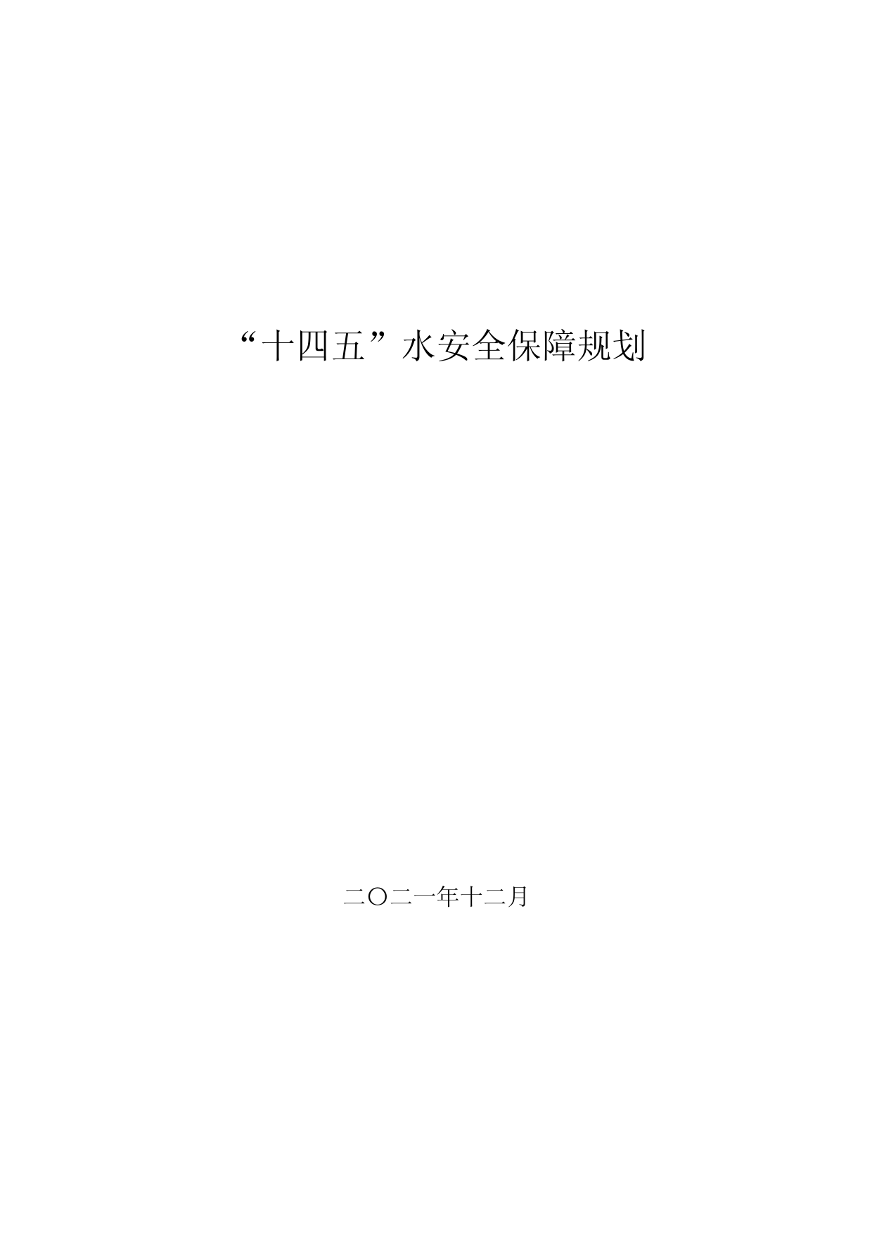“十四五”水安全保障规划_第1页