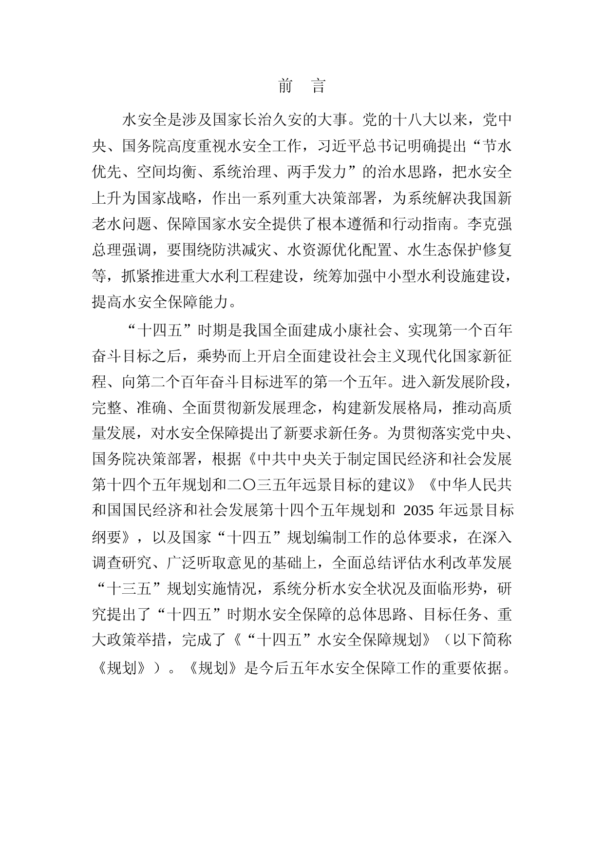 “十四五”水安全保障规划_第2页