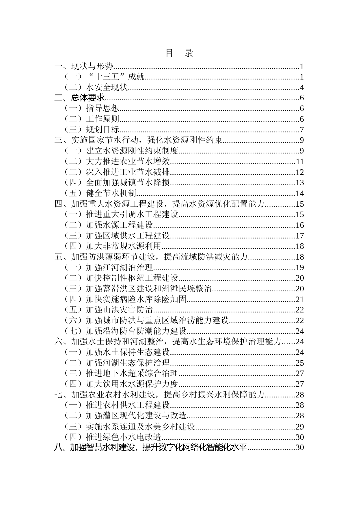 “十四五”水安全保障规划_第3页