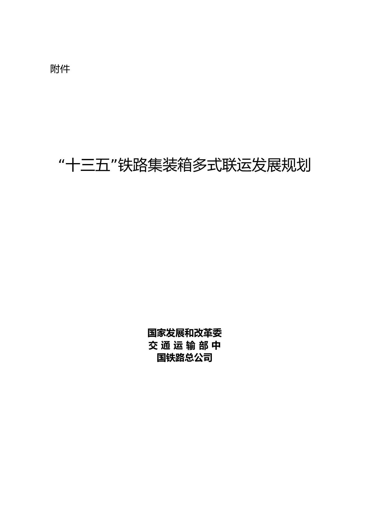 “十三五”铁路集装箱多式联运发展规划_第1页