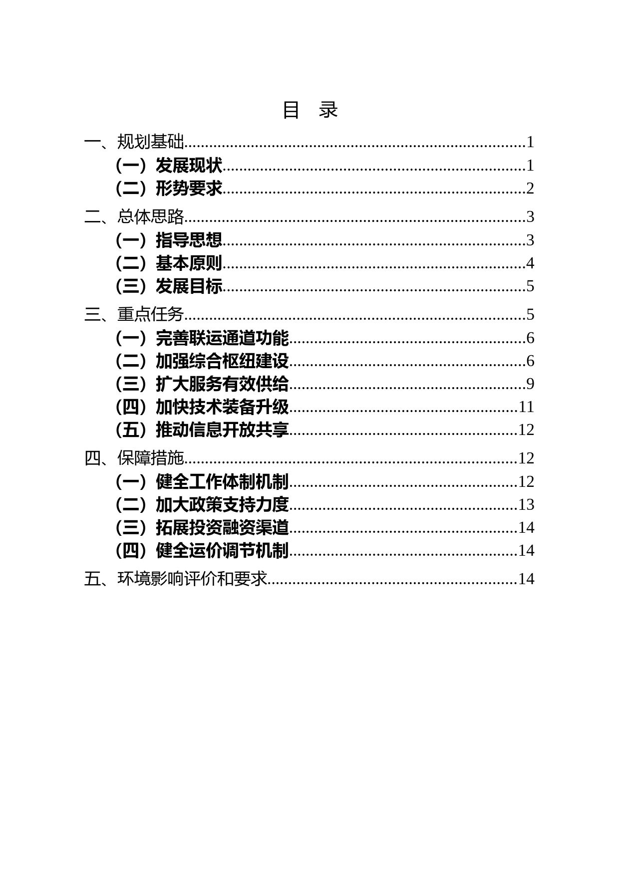 “十三五”铁路集装箱多式联运发展规划_第2页