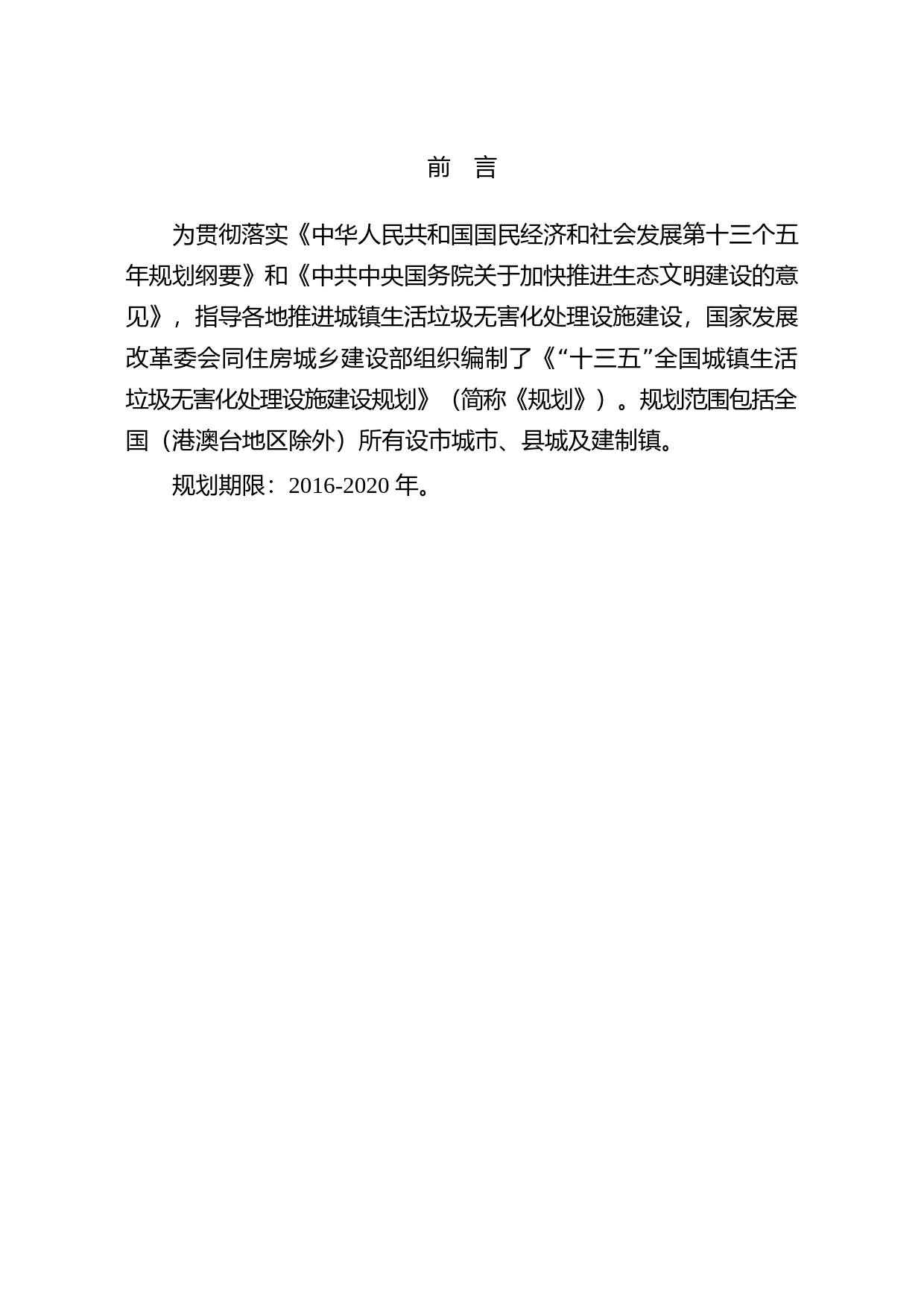 “十三五”全国城镇生活垃圾无害化处理设施建设规划_第3页