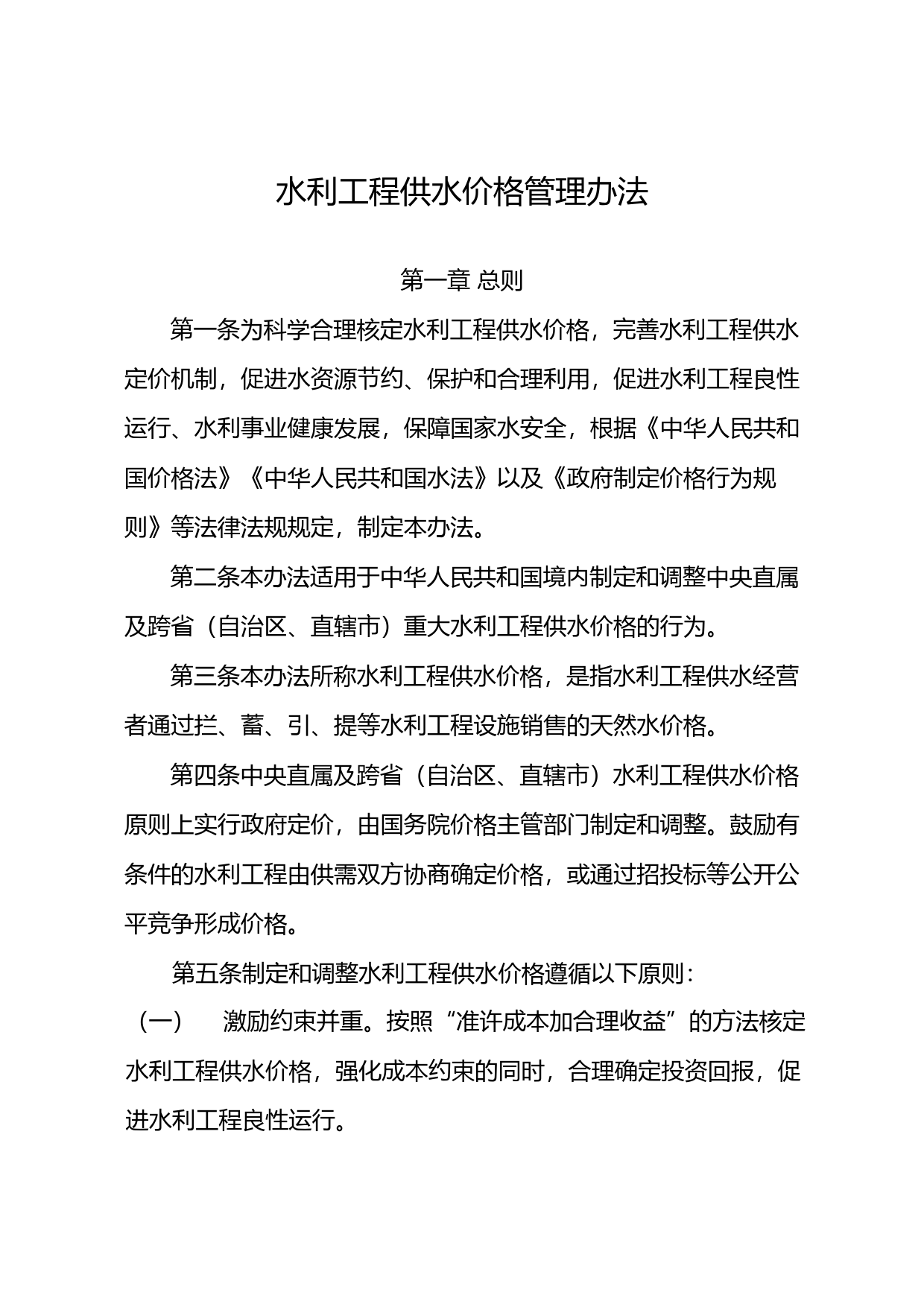 《水利工程供水价格管理办法》_第1页