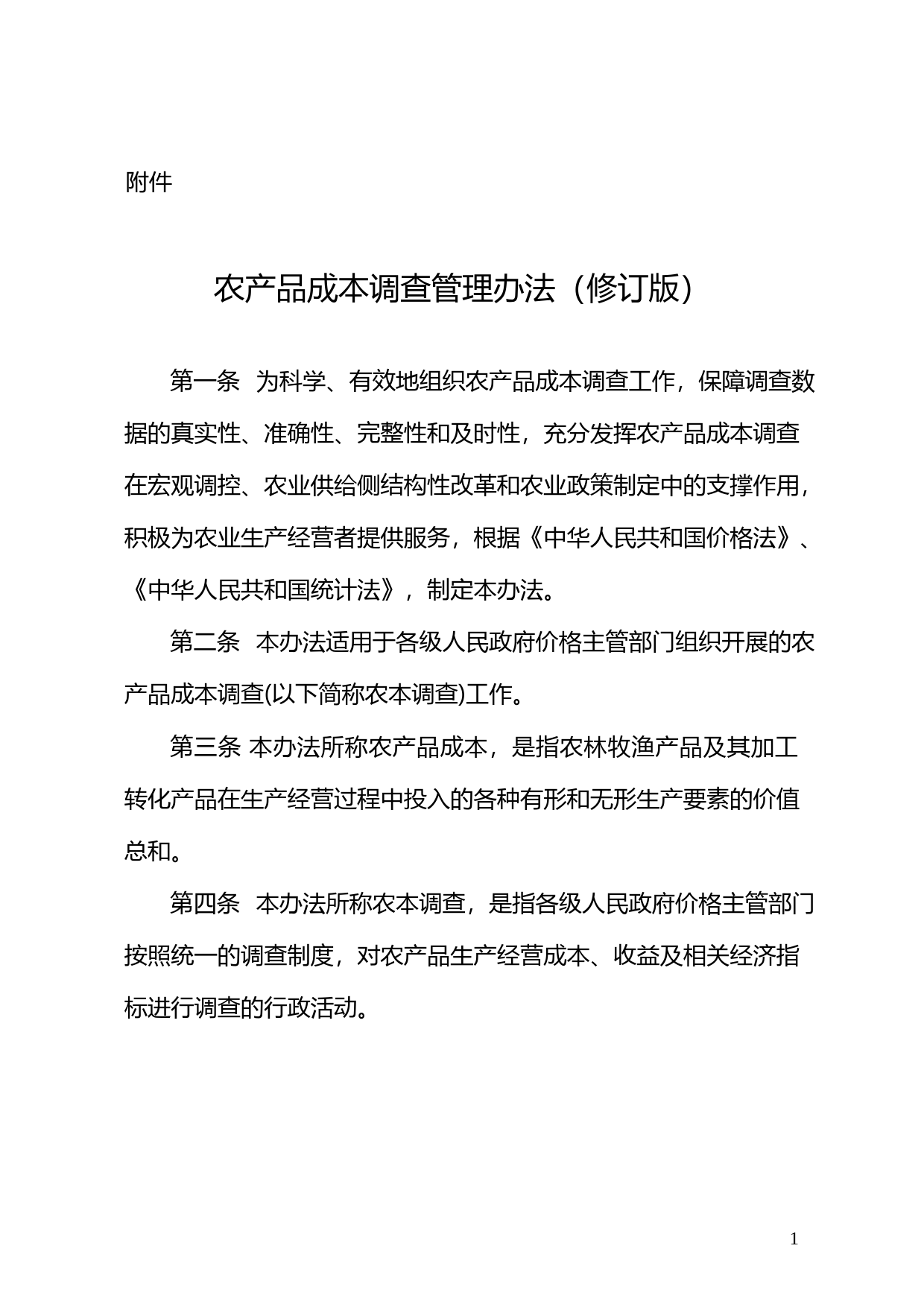 农产品成本调查管理办法（修订版）_第1页