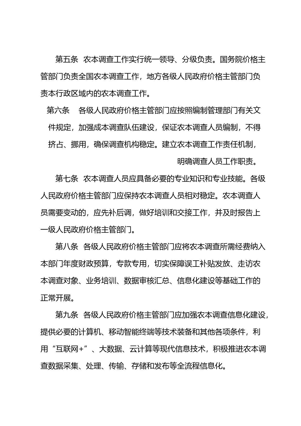 农产品成本调查管理办法（修订版）_第2页