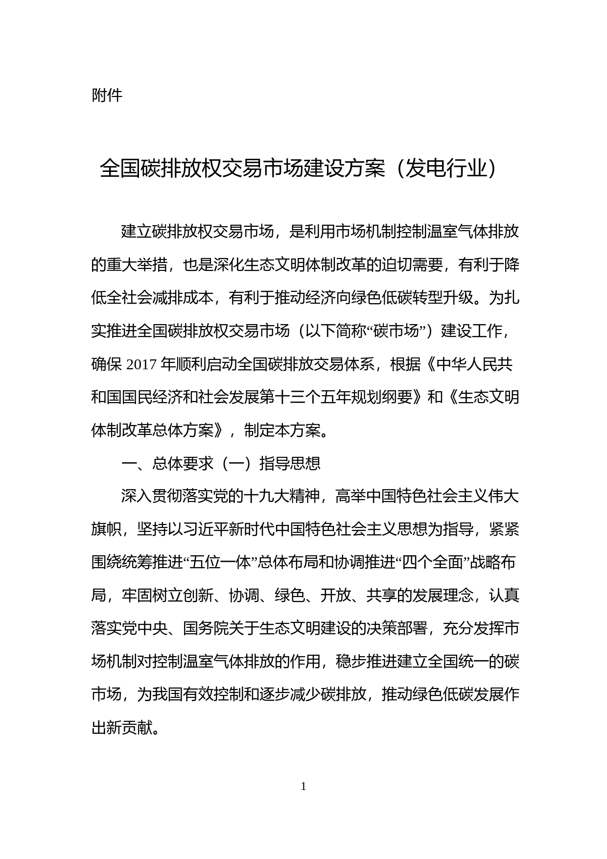 《全国碳排放权交易市场建设方案（发电行业）》发改气候规〔2017〕2191号_第1页