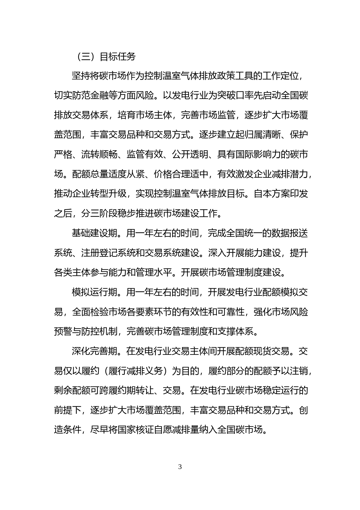 《全国碳排放权交易市场建设方案（发电行业）》发改气候规〔2017〕2191号_第3页