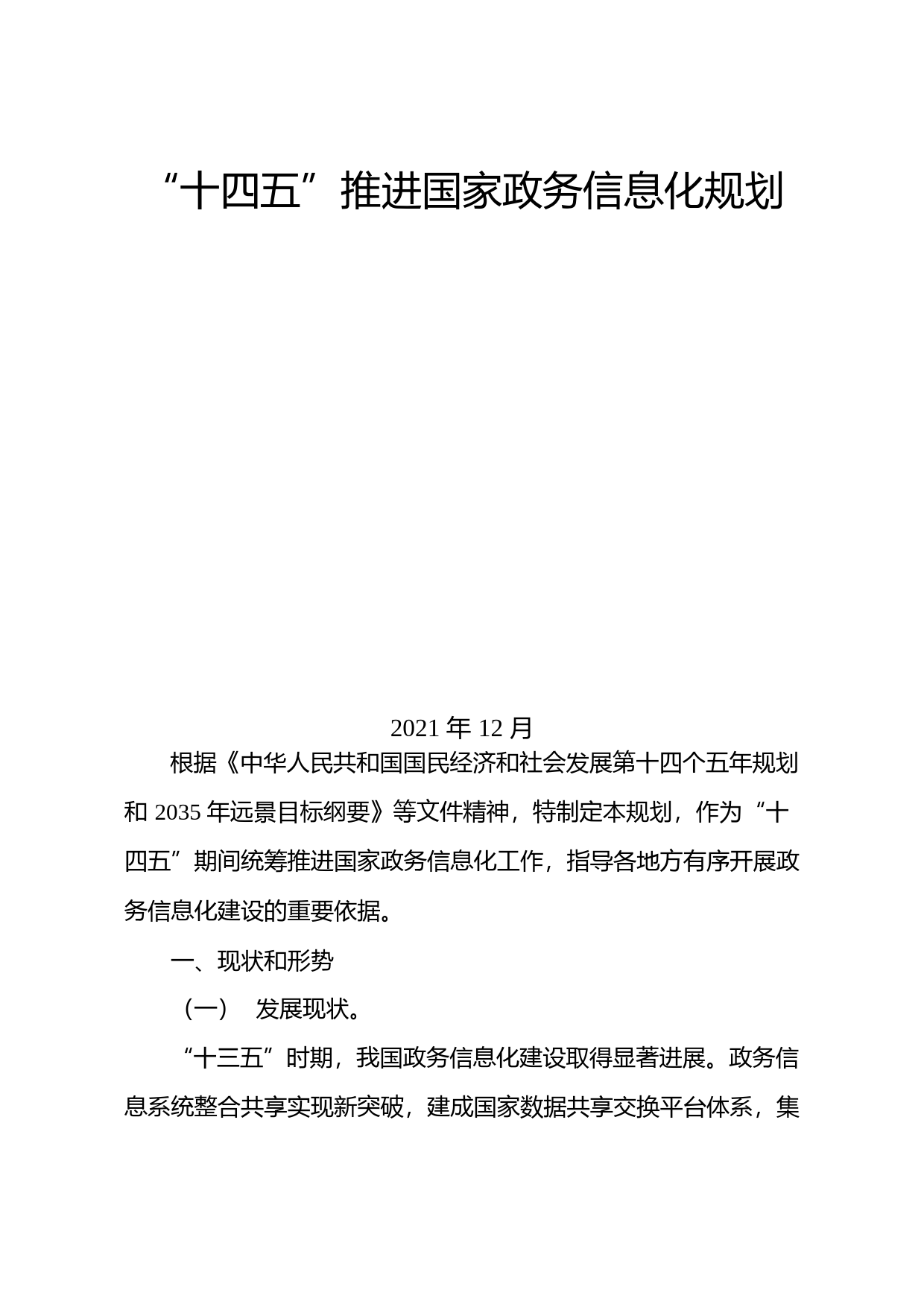 关于印发《“十四五”推进国家政务信息化规划》的通知(发改高技〔2021〕1898号_第1页