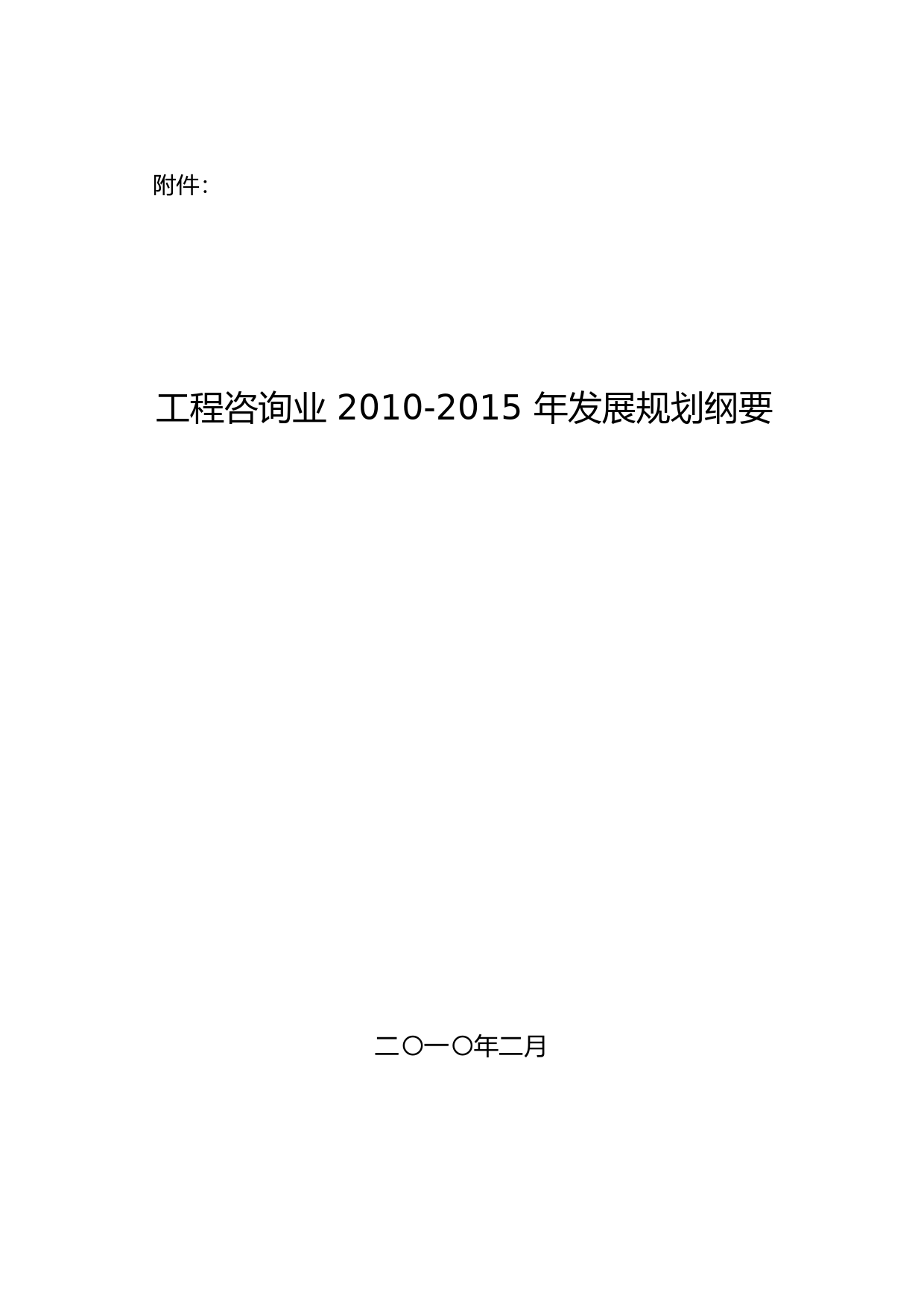 工程咨询业____2010-2015年发展规划纲要__发改投资[2010]264号