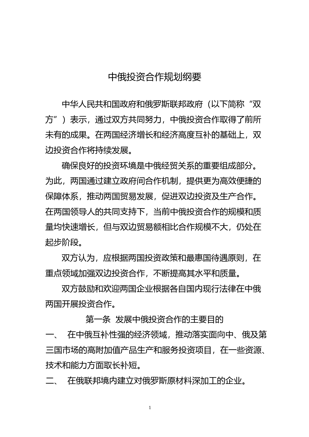 《中俄投资合作规划纲要》_第1页
