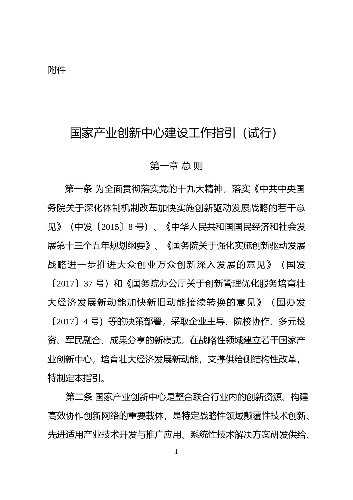 国家产业创新中心建设工作指引（试行）-发改高技规〔2018〕68号_第1页
