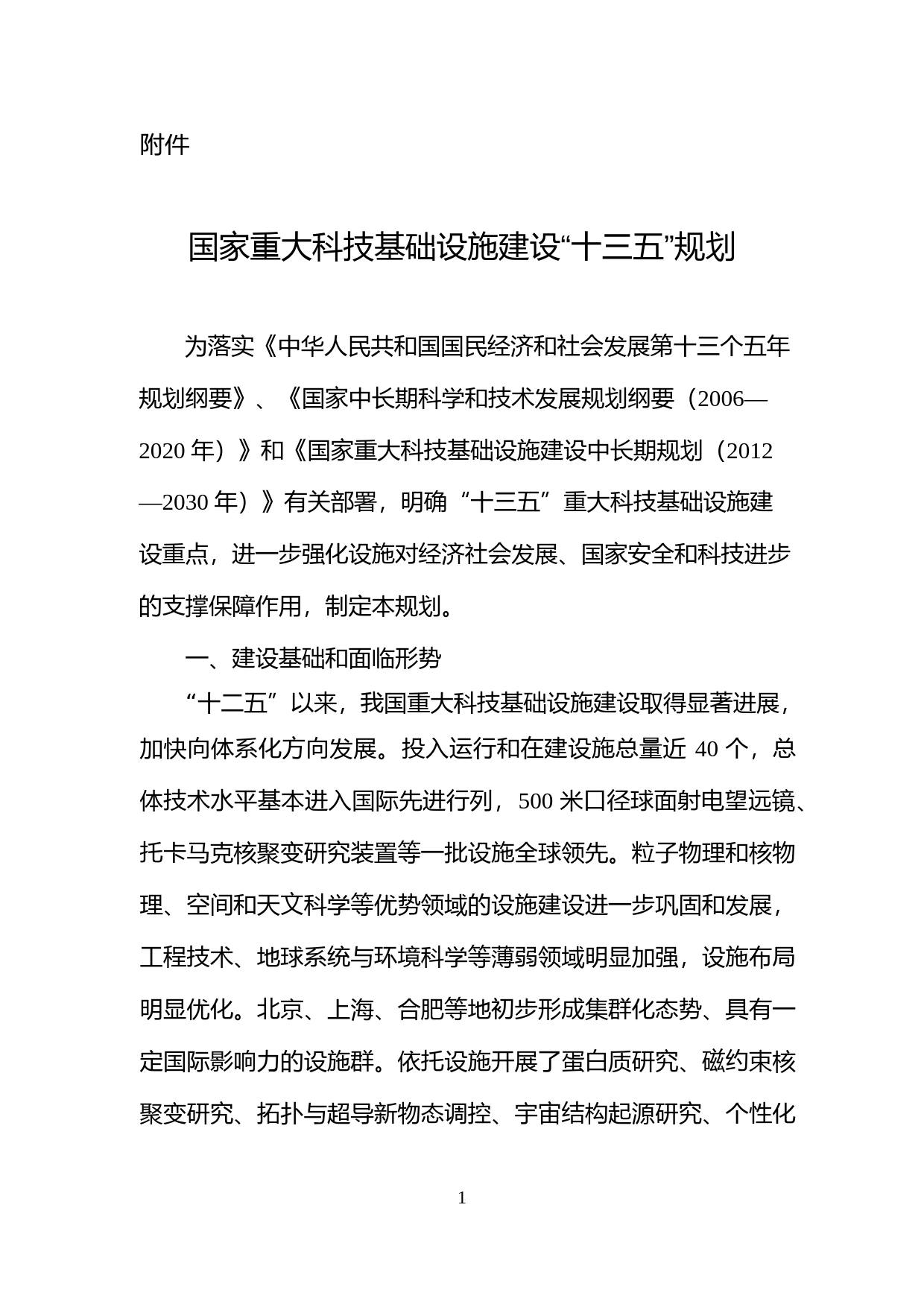 《国家重大科技基础设施建设“十三五”规划》_第1页