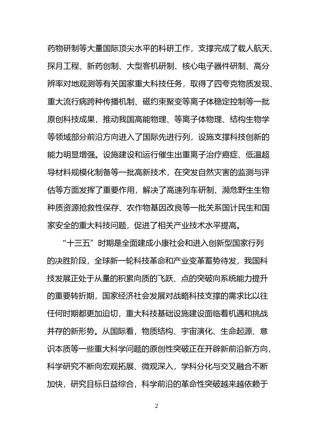 《国家重大科技基础设施建设“十三五”规划》_第2页