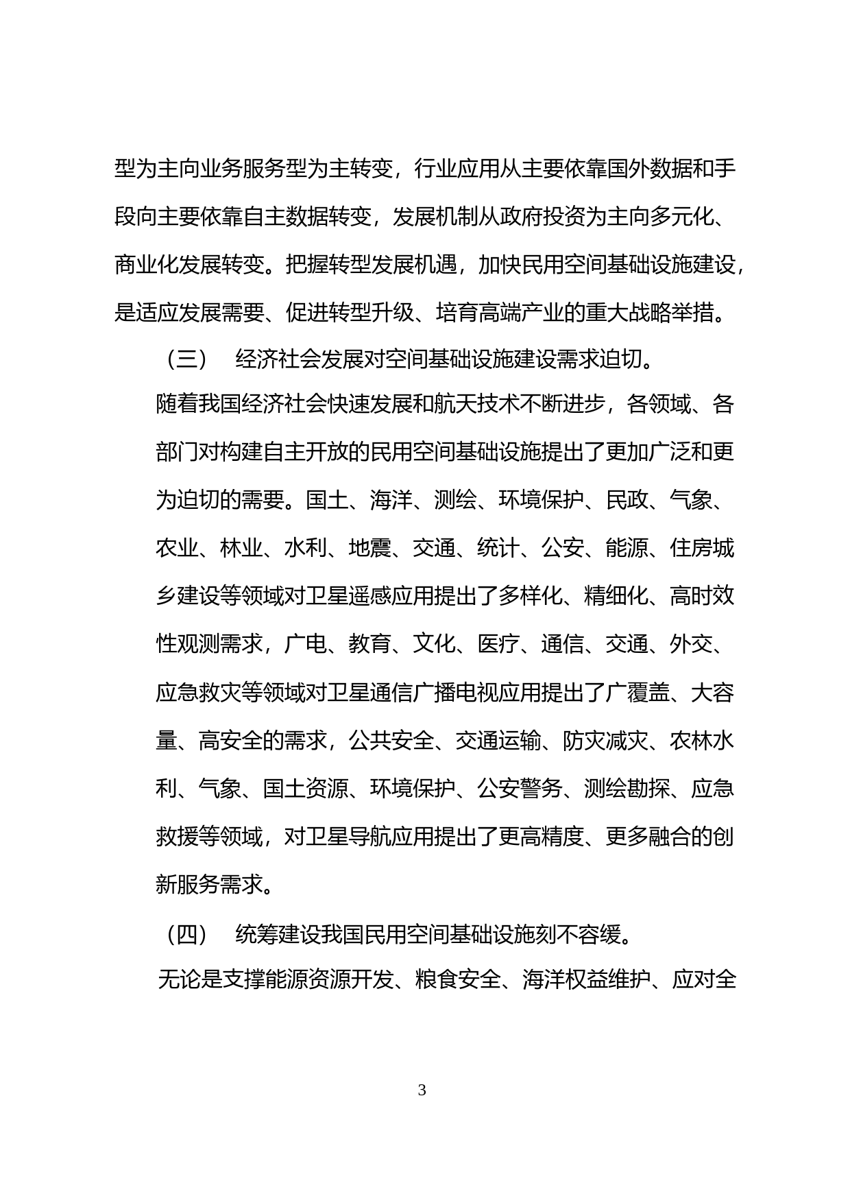 国家民用空间基础设施中长期发展规划(2015-2025年)__发改高技〔2015〕2429号_第3页
