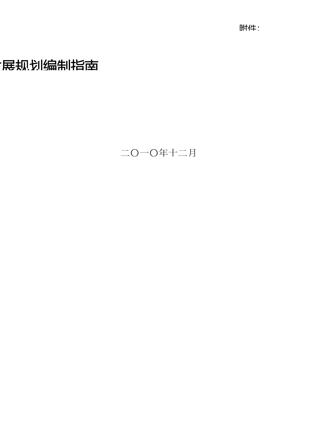 关于印发《循环经济发展规划编制指南》的通知(发改办环资[2010]3311号)_第1页