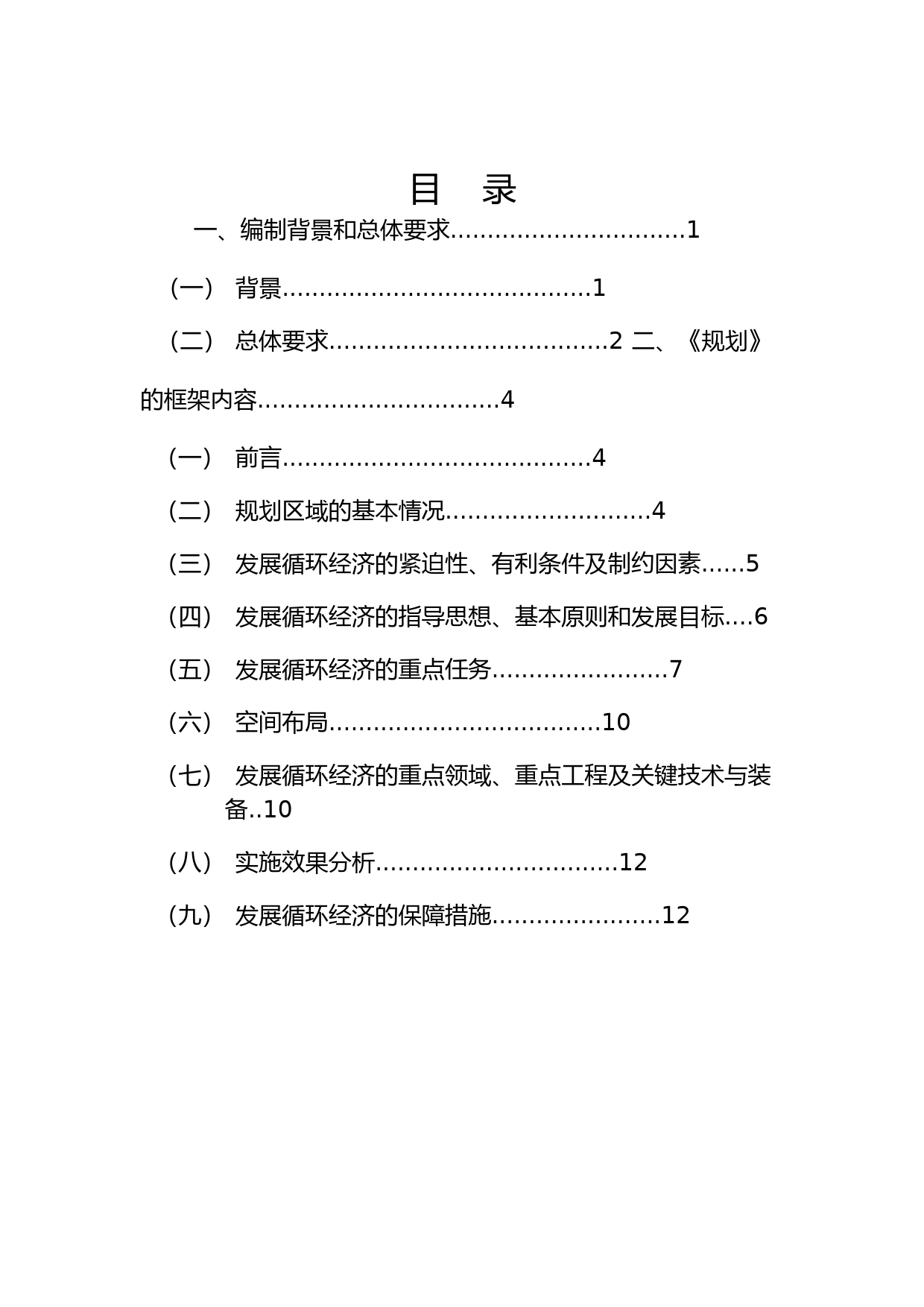 关于印发《循环经济发展规划编制指南》的通知(发改办环资[2010]3311号)_第2页