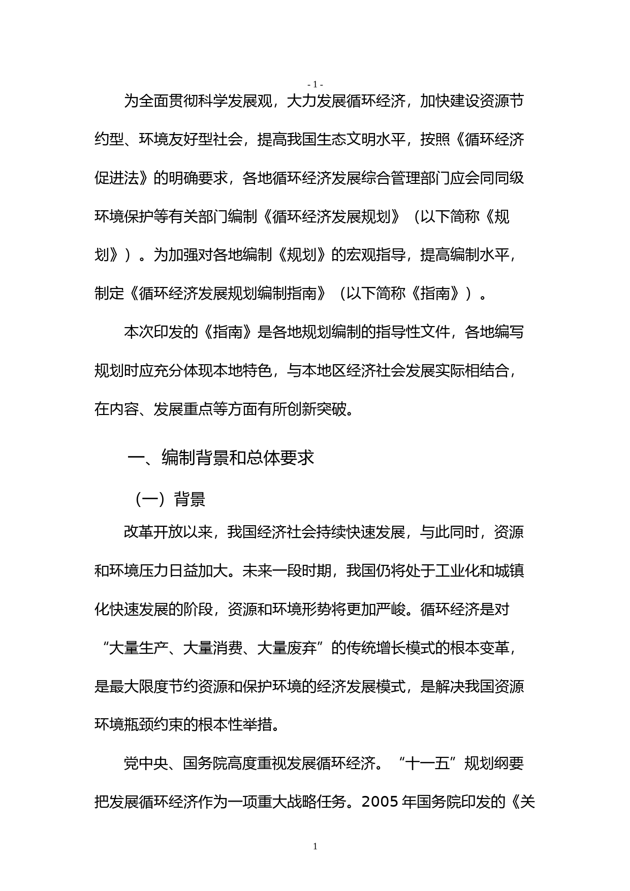 关于印发《循环经济发展规划编制指南》的通知(发改办环资[2010]3311号)_第3页
