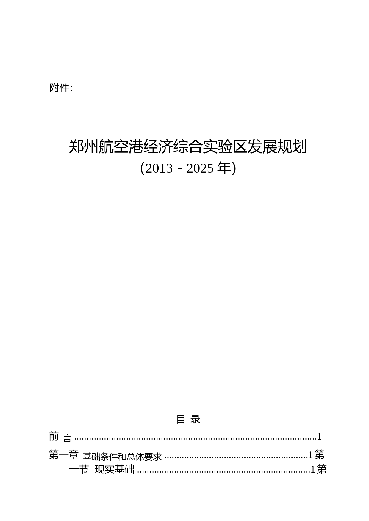 郑州航空港经济综合实验区发展规划（2013-2025年）_第1页