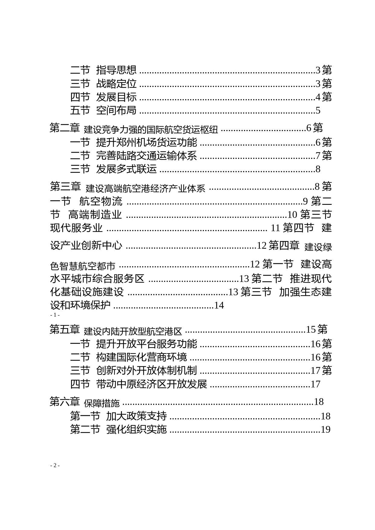 郑州航空港经济综合实验区发展规划（2013-2025年）_第2页