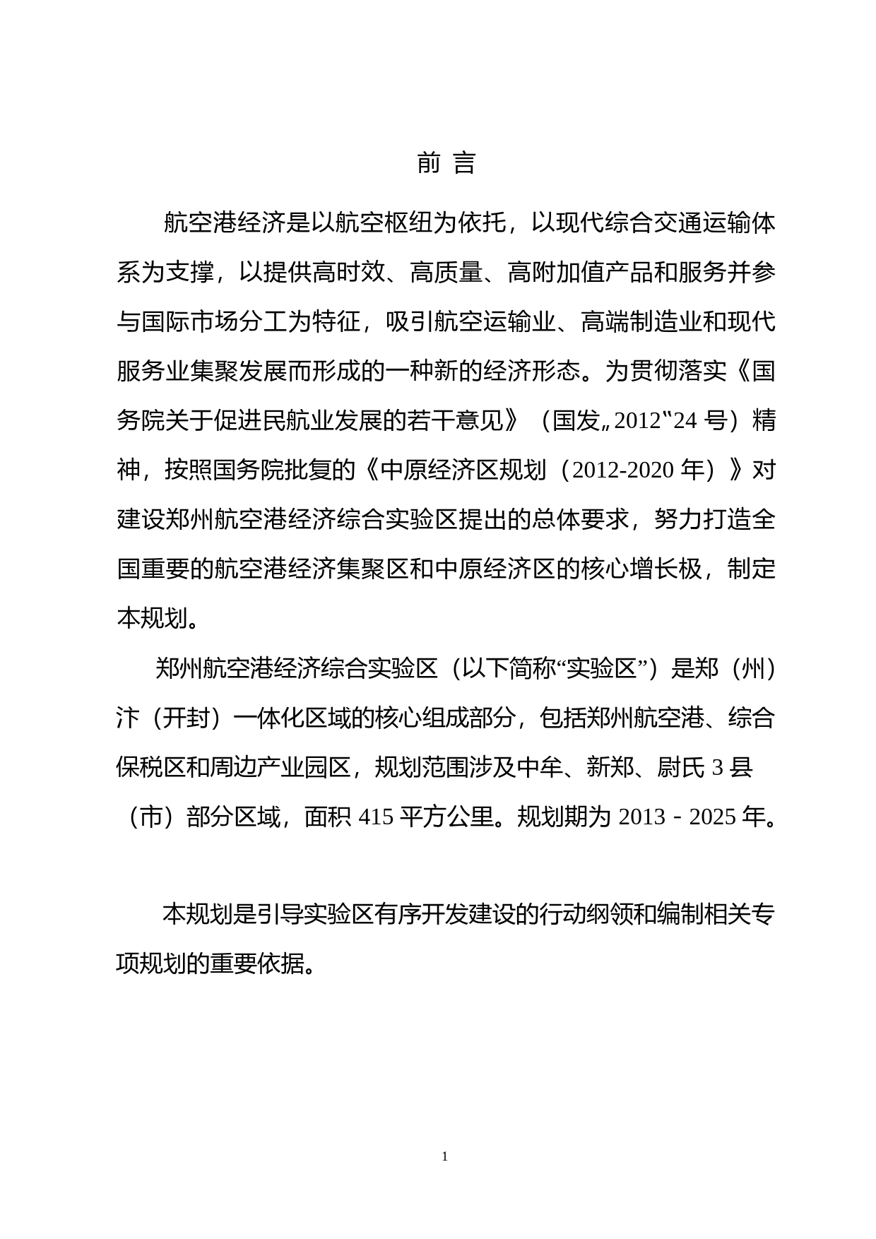 郑州航空港经济综合实验区发展规划（2013-2025年）_第3页