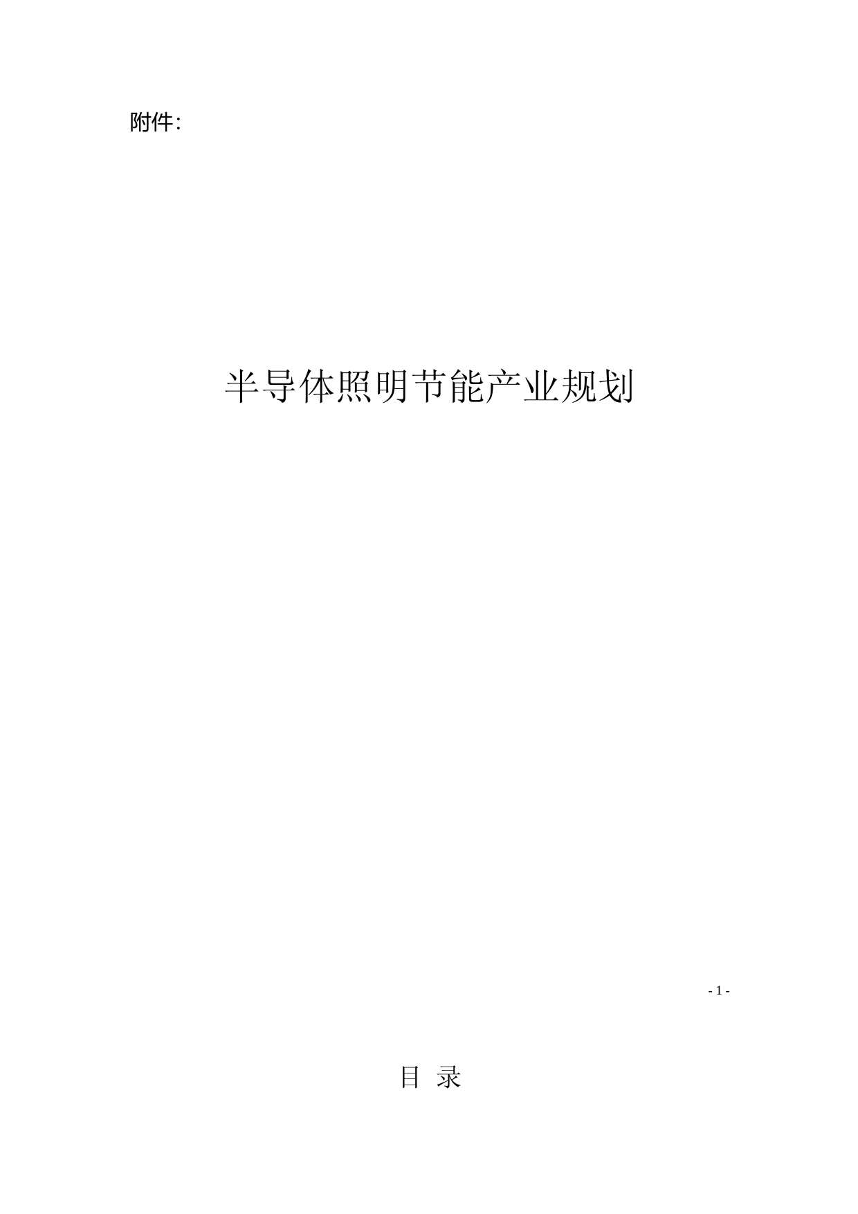 关于印发半导体照明节能产业规划的通知(发改环资[2013]188号_第1页