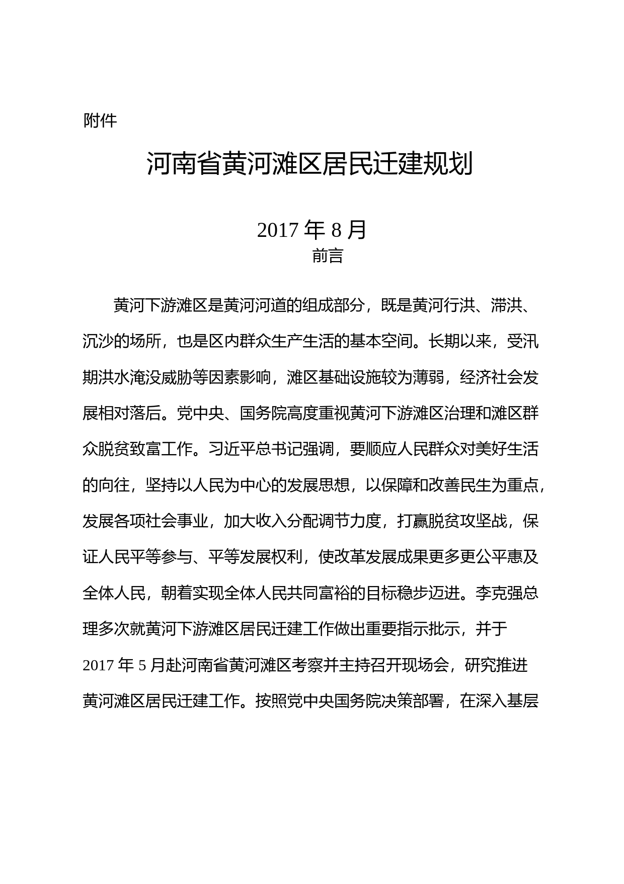 河南省黄河滩区居民迁建规划 发改农经〔2017〕1460号_第1页