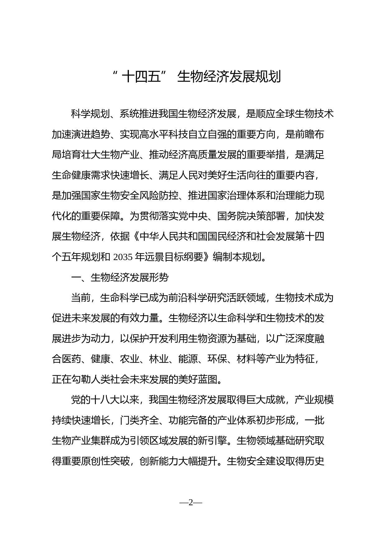 关于印发《“十四五”生物经济发展规划》的通知(发改高技〔2021〕1850号)_第1页