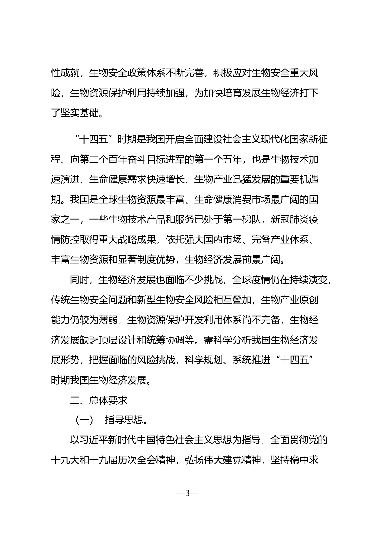 关于印发《“十四五”生物经济发展规划》的通知(发改高技〔2021〕1850号)_第2页