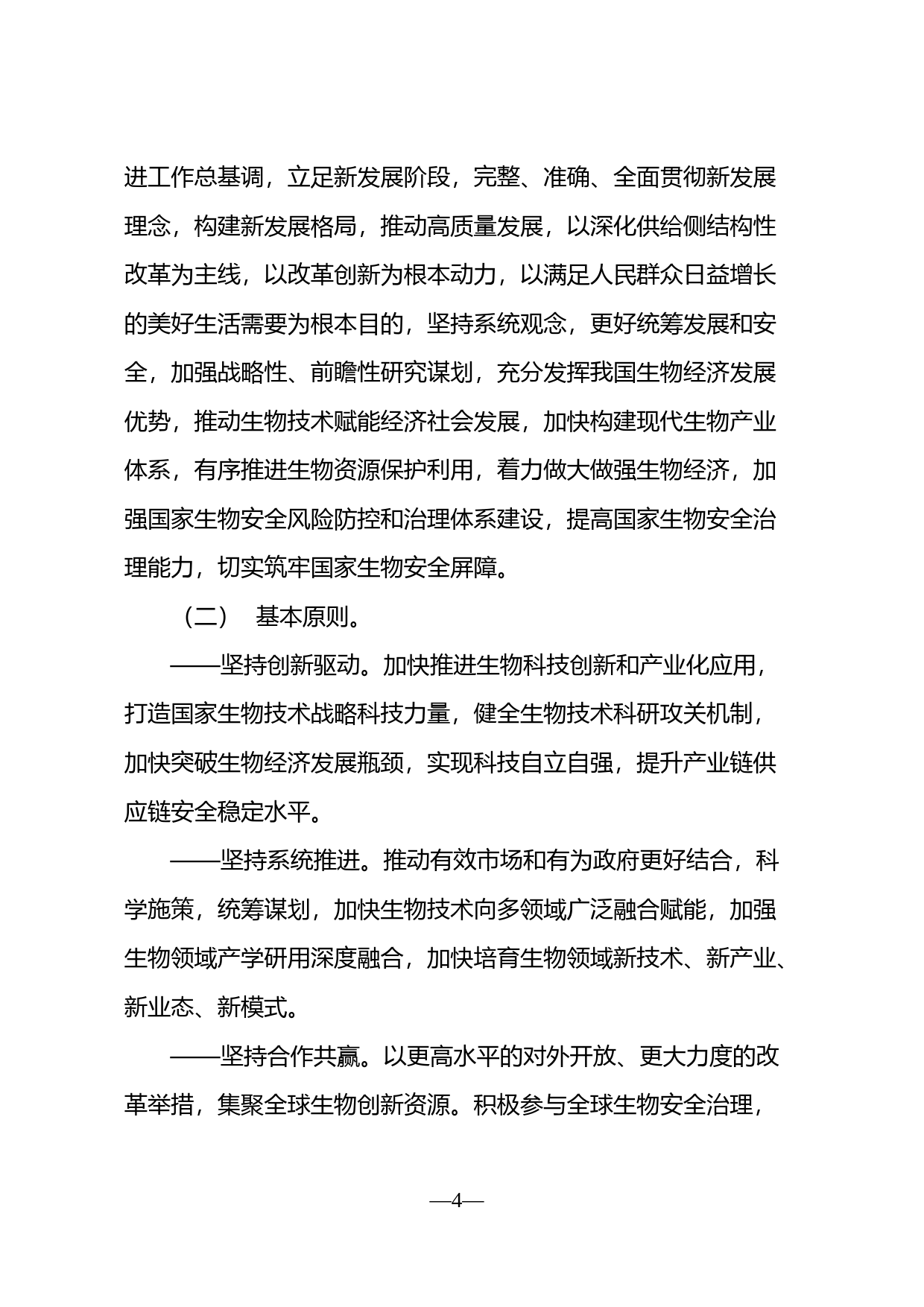 关于印发《“十四五”生物经济发展规划》的通知(发改高技〔2021〕1850号)_第3页