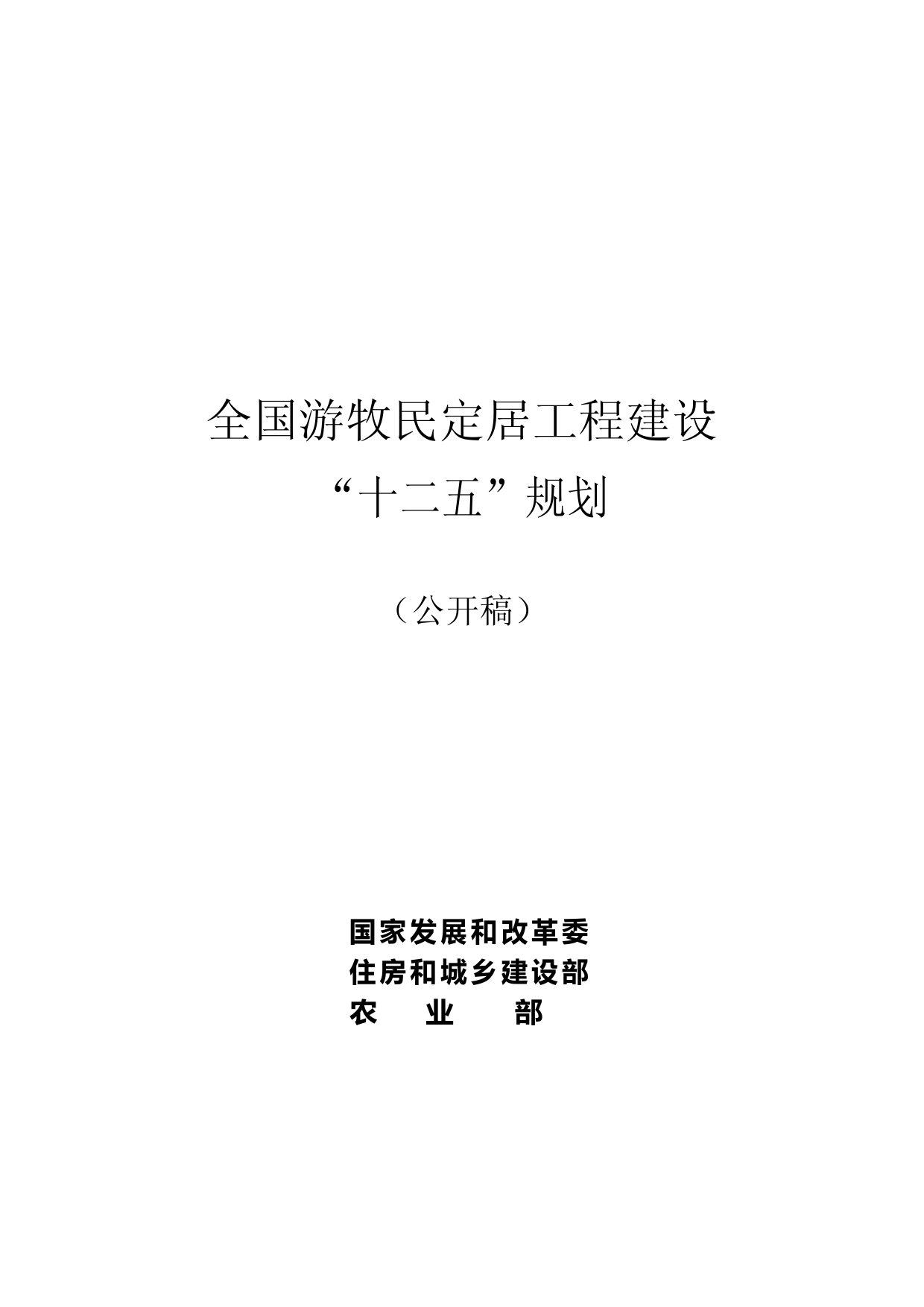 全国游牧民定居工程建设“十二五”规划_第1页