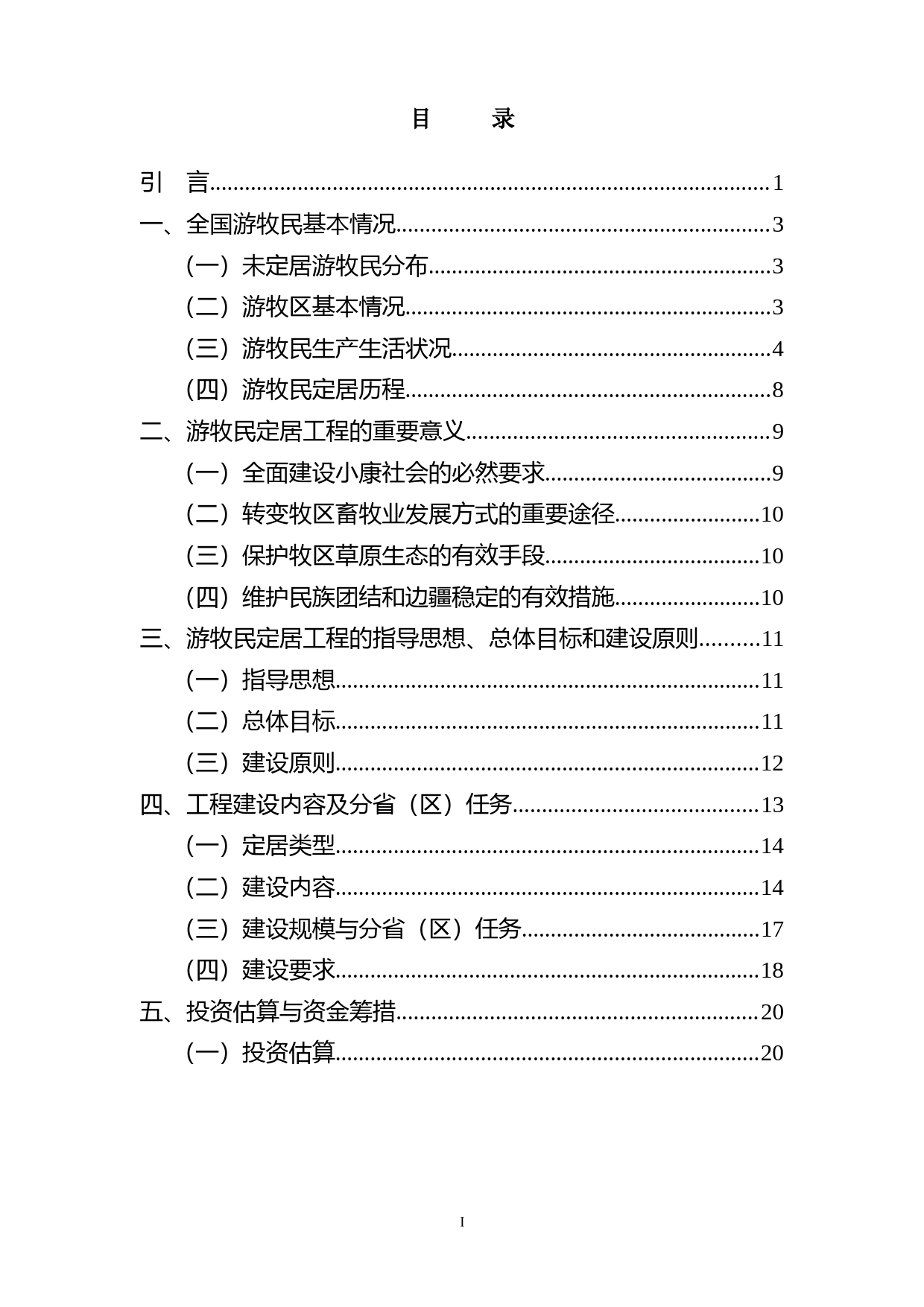 全国游牧民定居工程建设“十二五”规划_第2页