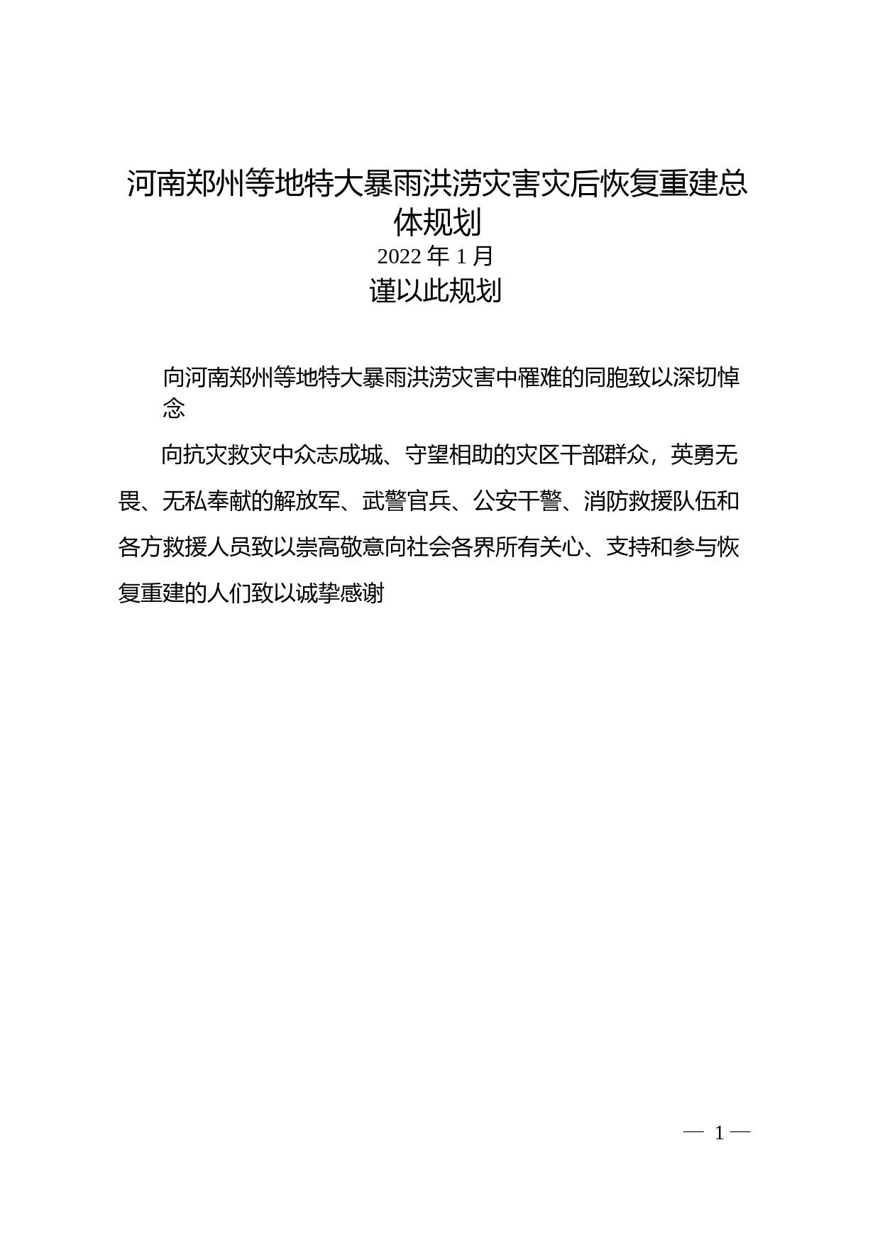 河南郑州等地特大暴雨洪涝灾害灾后恢复重建总体规划_第1页