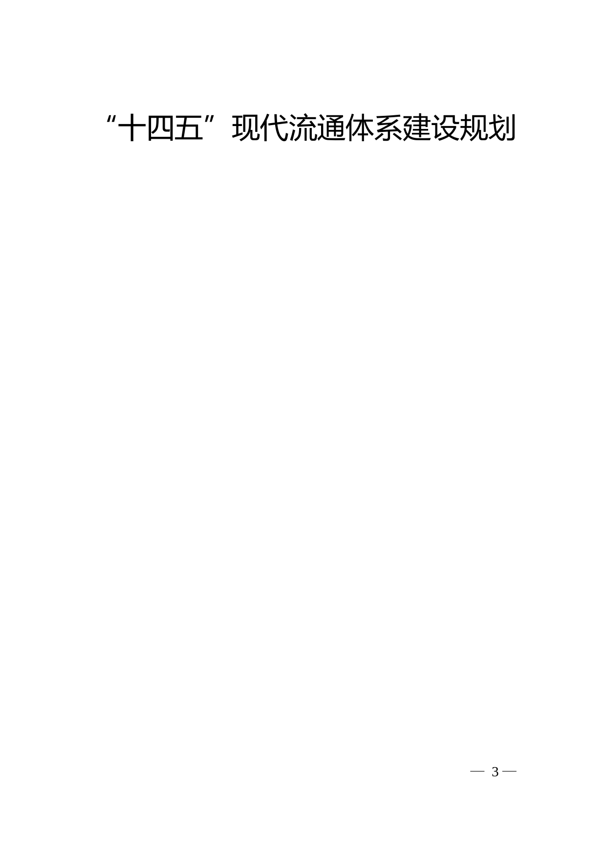 关于印发《“十四五”现代流通体系建设规划》的通知(发改经贸〔2022〕78号)_第1页