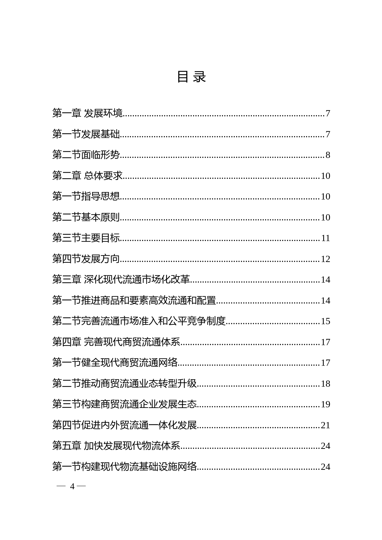 关于印发《“十四五”现代流通体系建设规划》的通知(发改经贸〔2022〕78号)_第2页
