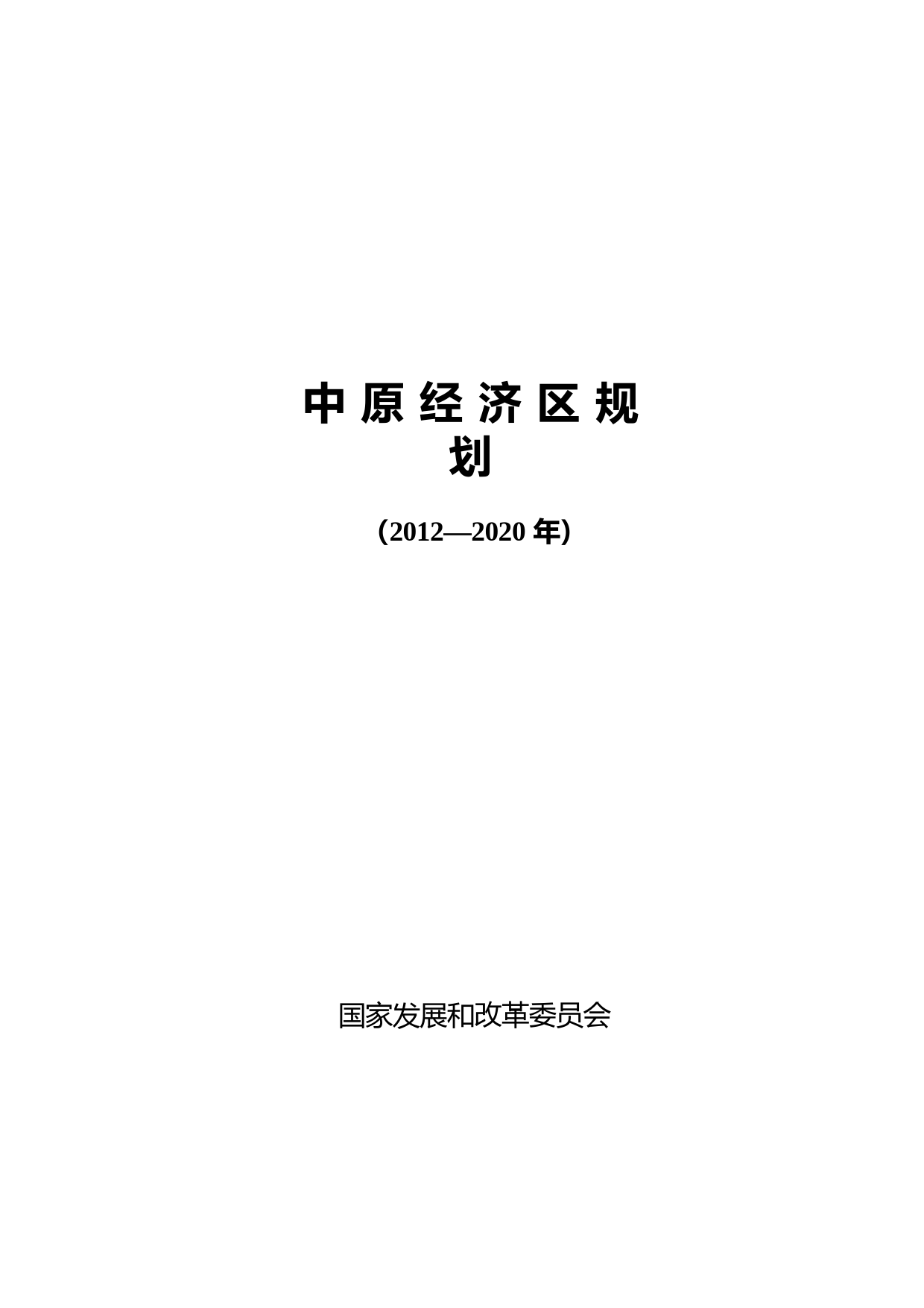 中原经济区规划（2012—2020年）_第1页