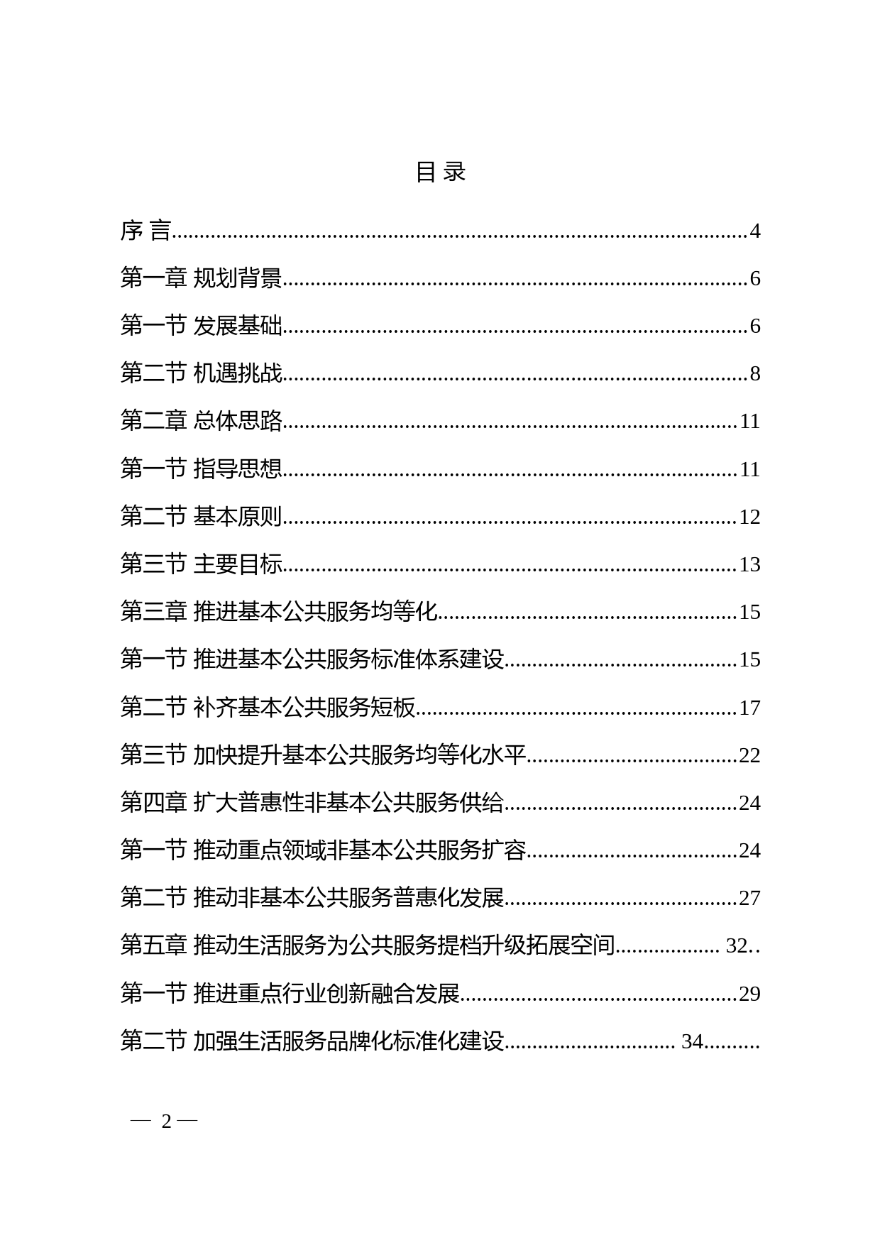 关于印发《“十四五”公共服务规划》的通知(发改社会〔2021〕1946号)_第2页