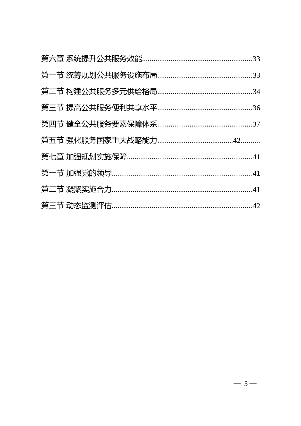 关于印发《“十四五”公共服务规划》的通知(发改社会〔2021〕1946号)_第3页