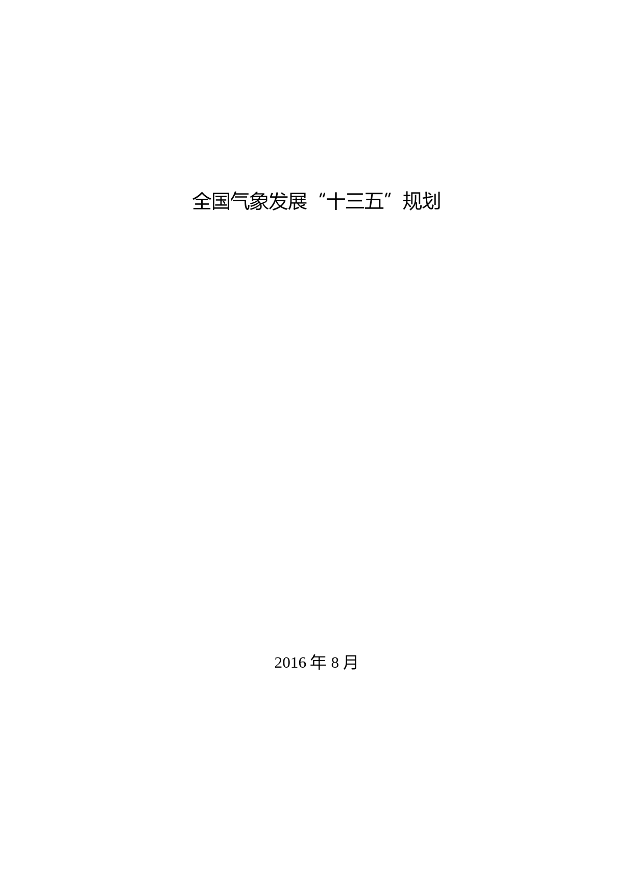 全国气象发展“十三五”规划气发〔2016〕62号_第1页