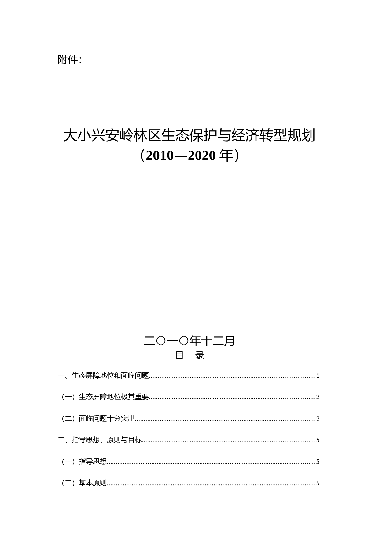 大小兴安岭林区生态保护与经济转型规划（2010—2020年）_第1页