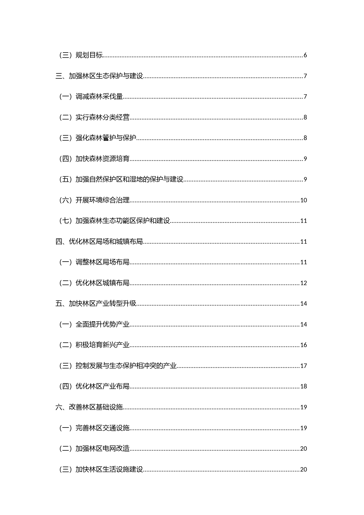 大小兴安岭林区生态保护与经济转型规划（2010—2020年）_第2页