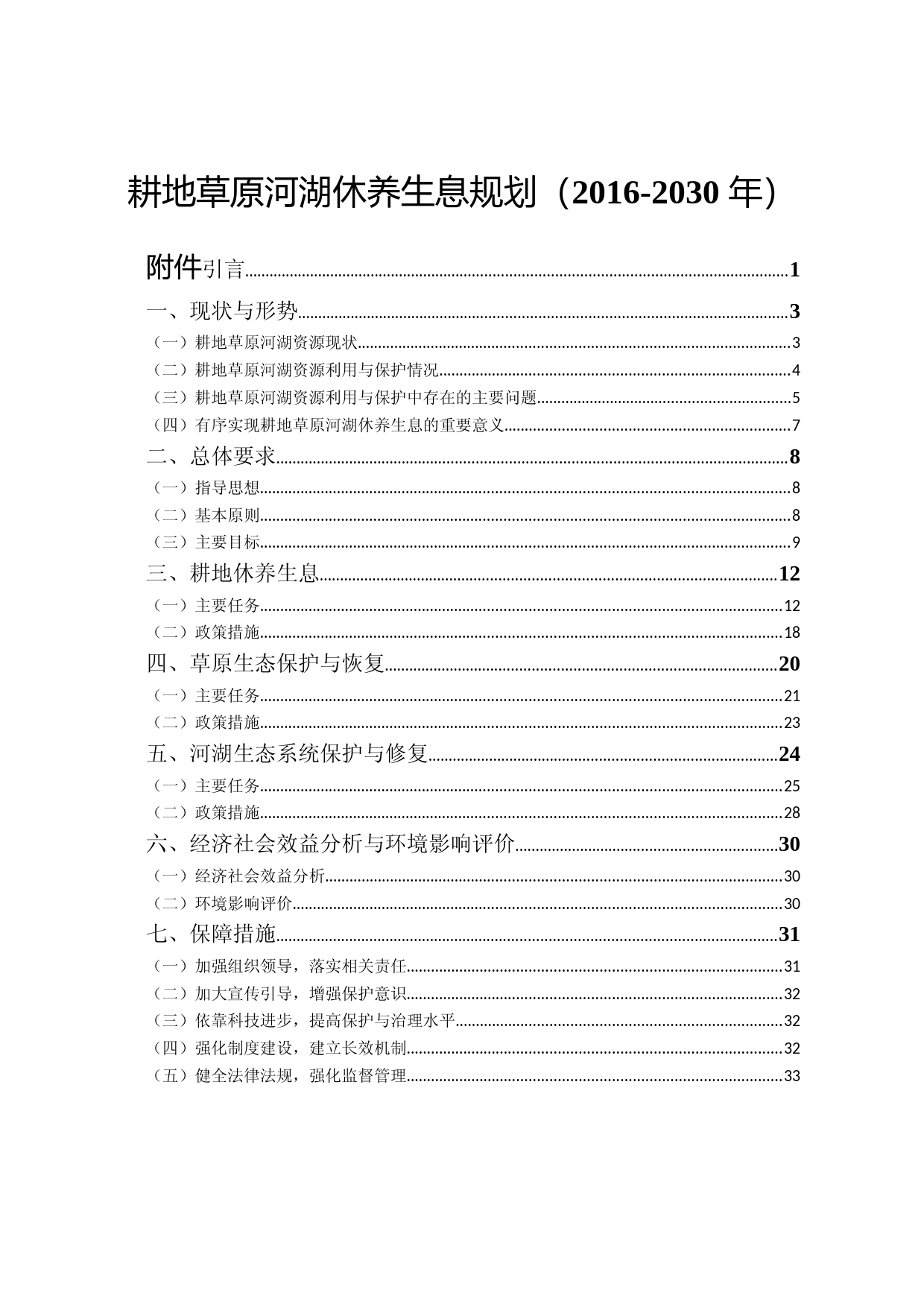 耕地草原河湖休养生息规划（2016-2030年）__发改农经〔2016〕2438号_第1页