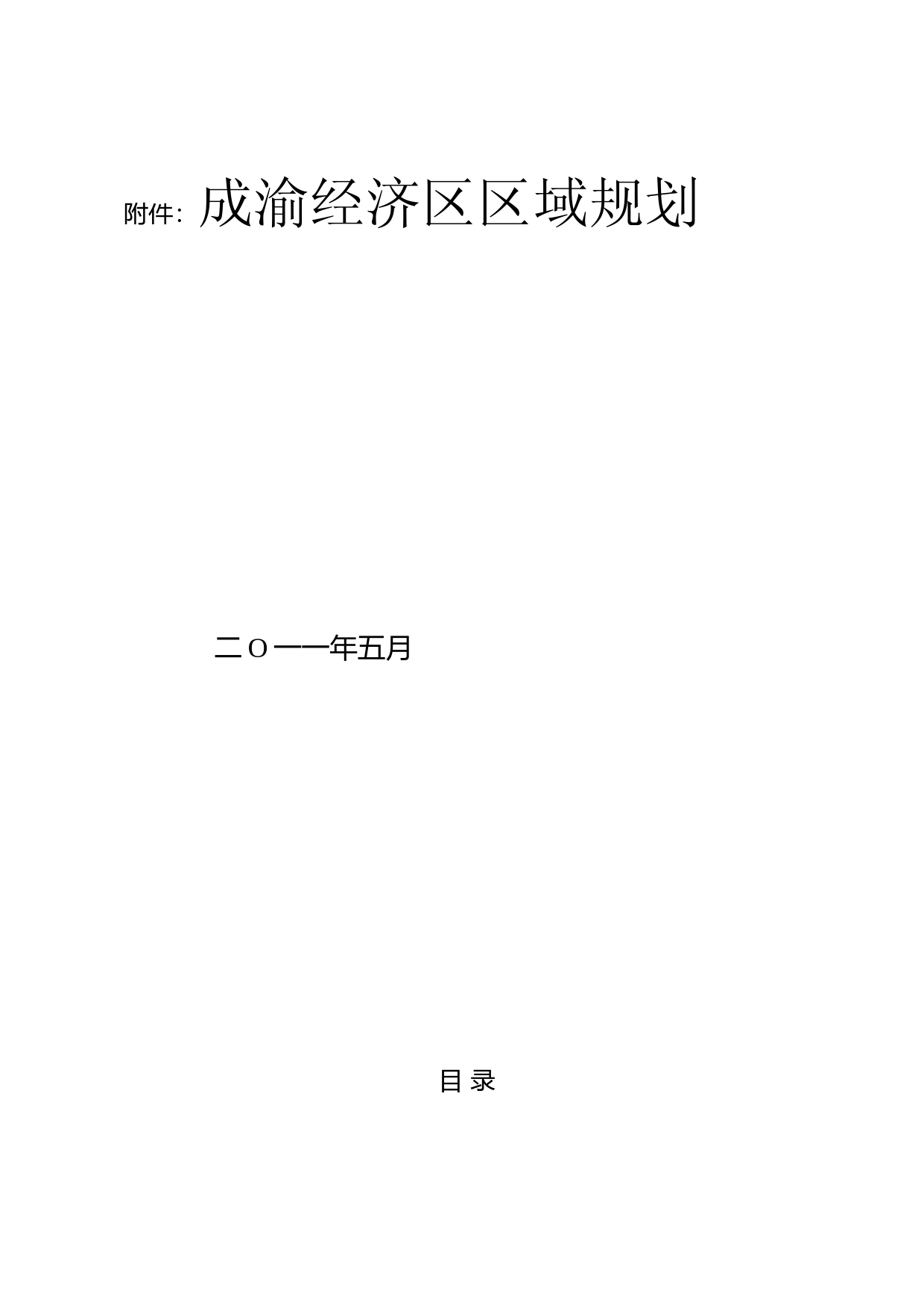 成渝经济区区域规划__发改地区[2011]1124号_第1页