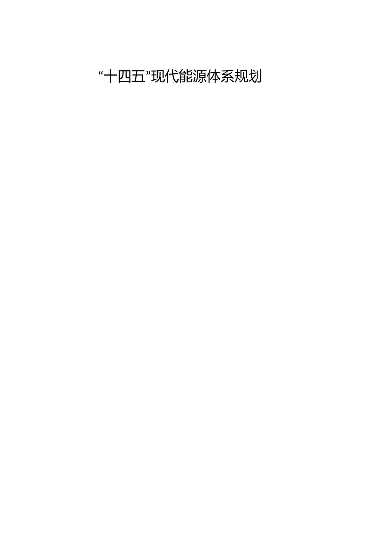 关于印发《“十四五”现代能源体系规划》的通知(发改能源〔2022〕210号)_第1页