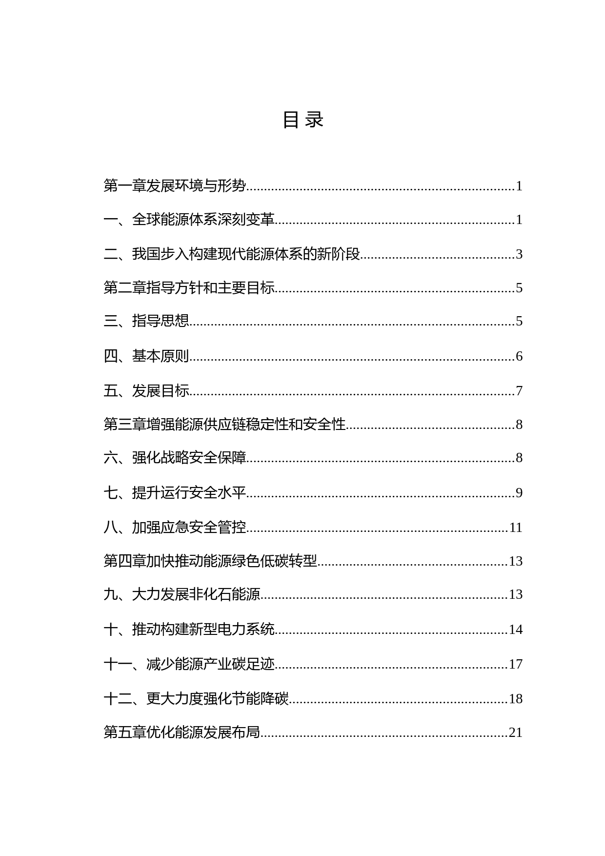 关于印发《“十四五”现代能源体系规划》的通知(发改能源〔2022〕210号)_第2页