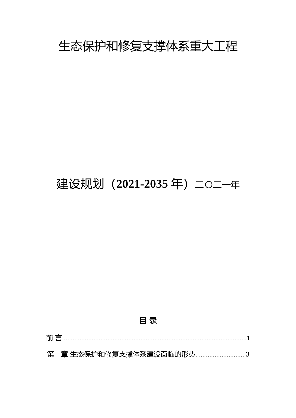 关于印发《生态保护和修复支撑体系重大工程建设规划(2021-2035年)》的通知(发改农经〔2021〕1812号)_第1页